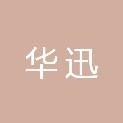 華迅電子商務有限公司